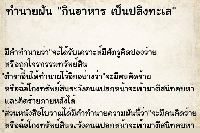 ทำนายฝันกินอาหารเป็นปลิงทะเล ทำนายฝันทำนายฝันกินอาหารเป็นปลิงทะเล